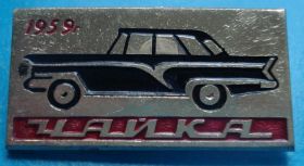 Пам'ятні і ювілейні Памятные и юбилейные ^/--/^ Чайка 1959 г авто ^_^^^ Чайка 1959 авто - фото фото фото