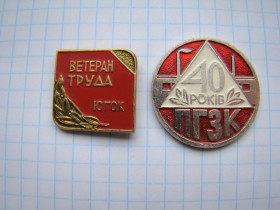Пам'ятні і ювілейні Памятные и юбилейные ^/--/^ Значок Ветеран труда ЮГОК и 40 лет ПГЗК, г.Кривой Рог. ^_^^^ Значок Ветеран праці ЮГЗК, Кривий Ріг. - фото фото фото
