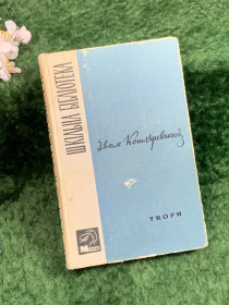 Видання - р. Издания - гг. ^/--/^ Книга «Твори» Іван Котляревський, ілюстрації А. Базилевича, 1965 р.  (Н /--/ 8358) ^_^^^ Книга «Сочинения» Иван Котляревский, иллюстрации А. Базилевича, 1965 г. (Н /--/ 8358) - фото фото фото