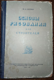Видання - р. Издания - гг. ^/--/^ книга: ОСНОВЫ РИСОВАНИЯ ДЛЯ СТРОИТЕЛЕЙ 1953 /--/ г. ^_^^^ Книга: ОСНОВИ РИСУВАННЯ ДЛЯ БУДІВЕЛІВ 1953 /--/ р. - фото фото фото