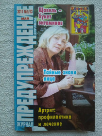 Медицина і здоров'я Медицина и здоровье ^/--/^ Предупреждение. Май 2011 ^_^^^ Попередження. 2011 - фото фото фото