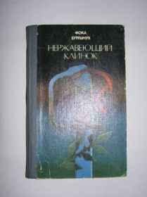 Видання - р. Издания - гг. ^/--/^ Фока Бурлачук. Нержавеющий клинок. ^_^^^ Фока Бурлачук. Нержавіючий клинок. - фото фото фото