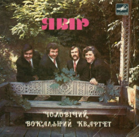 Платівки Пластинки ^/--/^ Явір - Українські Народні Пісні - 1981.   (EP). 7. Vinyl. Пластинка. Rare. ^_^^^ Явор - Украинские Народные Песни - 1981. (EP). 7. Vinyl. Пластинка. Rare. - фото фото фото