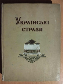 Видання - р. Издания - гг. ^/--/^ Хименко І., Гордін Б., Георгієвський М. Українські страви. ^_^^^ Хименко И., Гордин Б., Георгиевский М. Украинские блюда. - фото фото фото