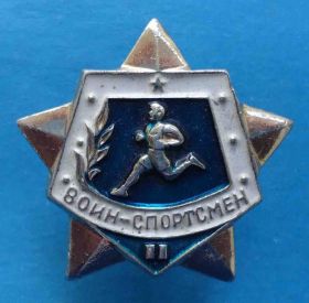 Спортивні Спортивные ^/--/^ Воин-спортсмен 2 разряд ^_^^^ Воїн-спортсмен 2 розряд - фото фото фото