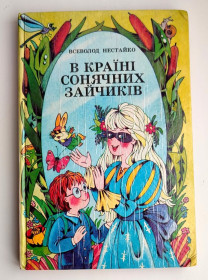 Казки Сказки ^/--/^ В. Нестайко В країні сонячных эайчиків Худ. Н. Ширяєва 1994 /--/ р. Казки ^_^^^ В. Нестайко В стране солнечных эайчиков Худ. Н. Ширяева 1994 /--/ г. Сказки - фото фото фото