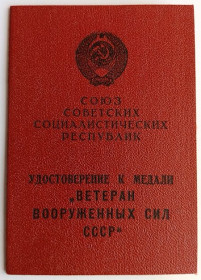 Документи до нагород СРСР Документы к наградам СССР ^/--/^ Удостоверение   (документ) к медали &amp;quot;Ветеран Вооруженных Сил СССР&amp;quot;. ^_^^^ Посвідчення (документ) до медалі &amp;quot;Ветеран Збройних Сил СРСР &amp;quot; - фото фото фото