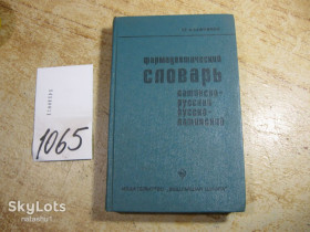 Видання - р. Издания - гг. ^/--/^ фармацевтический словарь латинско-русский русско-латинский 1977 /--/ г ^_^^^ фармацевтичний словник латинсько-російський російсько-латинський 1977 /--/ р - фото фото фото