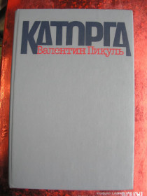 Видання - р. Издания - гг. ^/--/^ Пикуль В.С. Каторга. - фото фото фото