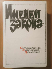 Видання - р. Издания - гг. ^/--/^ Современный советский детектив. Именем закона. Сборник ^_^^^ Сучасний радянський детектив. Іменем закону. Збірник - фото фото фото