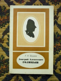 Інше Другое ^/--/^ Г. К. Цверава - Дмитрий Алексеевич Голицын (1734-1803) - Л.: Наука, 1985 - К /--/ 09 /--/ И ^_^^^ Г. К. Цверава - Дмитро Олексійович Голіцин (1734-1803) - Л.: Наука, 1985 - К /--/ 09І - фото фото фото