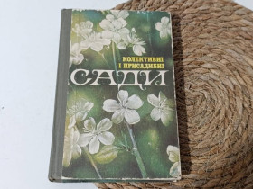 Література про домогосподарство, сад, город Литература о домохозяйстве, саде, огороде ^/--/^ Колективные и приусадебные сады О. С. Матвиевский П. Д. Пович А. О. Романов 1984 ^_^^^ Колективні та присадибні сади О. С. Матвієвський П. Д. Пович А. О. Романов 1984 - фото фото фото