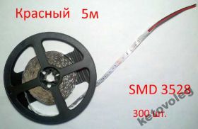 Світлодіодні стрічки, блоки живлення, контролери Светодиодные ленты, блоки питания, контроллеры ^/--/^ Светодиодная лента SMD 3528 красный 5-м ^_^^^ Світлодіодна стрічка SMD 3528 червоний 5-м - фото фото фото