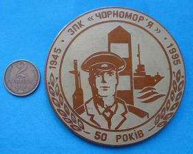 Пам'ятні і ювілейні Памятные и юбилейные ^/--/^ 50 лет Отряд пограничного контроля Черноморье 1945-1995 Киев Одесса настольная ^_^^^ 50 років Загін прикордонного контролю Чорномор'я 1945-1995 Київ Одеса настільна - фото фото фото