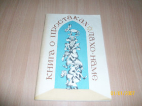 Видання - р. Издания - гг. ^/--/^ Книга о простаках дахо-наме ^_^^^ Книга про простаків дахо-наме - фото фото фото