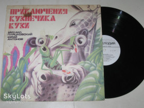 Платівки Пластинки ^/--/^ Пластинка ПРИКЛЮЧЕНИЯ КУЗНЕЧИКА КУЗИ / Вицин, Антонов, Весник, Винокур, группа &amp;apos;&amp;apos;Динамик&amp;apos;&amp;apos;  (ЛЗГ, 1987) ^_^^^ Платівка прикляття КУЗНЕЧИКА / Віцин, Антонов, Весник, Винокур, група &amp;apos; &amp;apos; Динамік &amp;apos; &amp;apos; (ЛЗГ, 1987) - фото фото фото