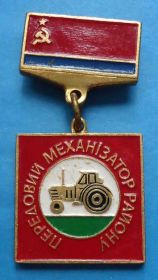 Пам'ятні і ювілейні Памятные и юбилейные ^/--/^ Передовой механизатор района УССР трактор ^_^^^ Передовий механізатор району УРСР трактор - фото фото фото