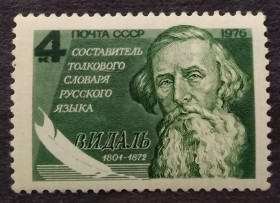 Історія та особистості История и личности ^/--/^ СССР 1976 г - 175-летие со дня рождения В.И.Даля ^_^^^ СРСР 1976 р - 175-річчя від дня народження В.І.Даля - фото фото фото