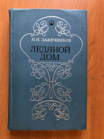 Видання - р. Издания - гг. ^/--/^ Лажечников Иван - Ледяной дом ^_^^^ Лажечников Іван - Крижаний будинок - фото фото фото