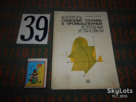 Видання - р. Издания - гг. ^/--/^ Е.Данилин   Контроль сжигания топлива в промышленных котельных установках 1988 г. ^_^^^ Е.Данилін Контроль спалювання палива в промислових котельних установках 1988 - фото фото фото