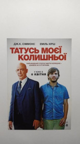 Інше Другое ^/--/^ Флаєр. Кіно. Татусь моєї колишньої. ^_^^^ Флаер. Кино. Татусь моей бывшей. - фото фото фото