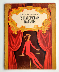 Видання - р. Издания - гг. ^/--/^ Д.В.Григорович Гуттаперчивый мальчик Рассказ Рис.Г. Романов Киев Веселка 1978 /--/ г ^_^^^ Д.В.Григорович Гуттаперчивий хлопчик Розповідь Рис.Г. Романов Київ Веселка 1978 /--/ р - фото фото фото