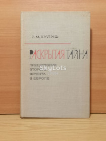 Видання - р. Издания - гг. ^/--/^ Кулиш. Раскрытая тайна. Предыстория второго фронта в Европе. 1965 ^_^^^ Куліш. Розкрита таємниця. Передісторія другого фронту в Європі. 1965 - фото фото фото