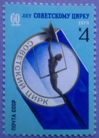 СРСР - СССР - ^/--/^ СССР 1979 искусство цирк СК 4932 MNH ^_^^^ СРСР 1979 мистецтво цирк СК 4932 MNH - фото фото фото