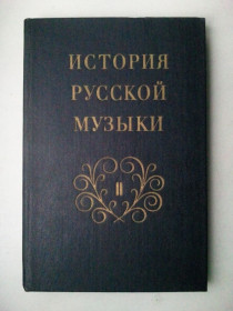 Видання - р. Издания - гг. ^/--/^ История русской музыки. Том 2. Книга 2 - Вторая половина XIX века. Н.А. Римский-Корсаков. ^_^^^ Історія російської музики. Том 2. Книга 2 - Друга половина XIX століття. Н.А. Римський-Корсаков. - фото фото фото