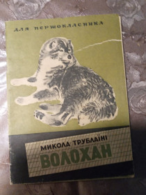 Видання - р. Издания - гг. ^/--/^ Микола Трублаїні &amp;quot;Волохан&amp;quot;, 1970, оповідання ^_^^^ Николай Трублаини &amp;quot;Волохан&amp;quot;, 1970, рассказ - фото фото фото