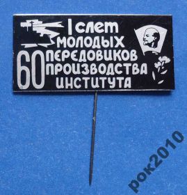 Знаки товариств і організацій Знаки обществ и организаций ^/--/^ 1 слет молодых передовиков произв-ва ВЛКСМ Аврора ^_^^^ 1 зліт молодих передовиків виробництва ВЛКСМ Аврора - фото фото фото
