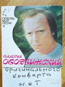 Платівки Пластинки ^/--/^ Валерий Ободзинский-Любовь моя-песня  (1)-Ex., Мелодия ^_^^^ Валерій Ободзинський-Любов моя-пісня (1)-Ex., Мелодія - фото фото фото