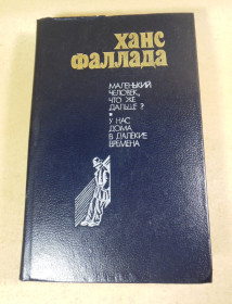 Видання - р. Издания - гг. ^/--/^ Ханс Фаллада, Маленький человек, что же дальше? У нас дома в далекие времена ^_^^^ Ганс Фаллада, Маленька людина, що ж далі? У нас вдома в далекі часи - фото фото фото