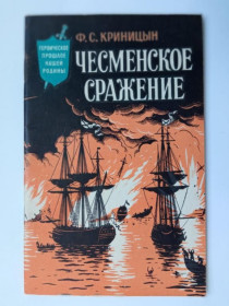 Видання - р. Издания - гг. ^/--/^ КРИНИЦЫН. ЧЕСМЕНСКОЕ СРАЖЕНИЕ. 1962 /--/ г. Серия: Героическое прошлое нашей Родины. Воениздат. СОСТОЯНИЕ. ^_^^^ Криніцин. Чесменська битва. 1962 /--/ р. Героїчне минуле нашої Батьківщини. Воєніздат. Стан. - фото фото фото