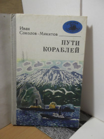 Видання - р. Издания - гг. ^/--/^ Соколов-Микитов. Пути кораблей. Серия Морская библиотека ^_^^^ Соколов-Микитов. Шляхи кораблів. Серія Морська бібліотека - фото фото фото