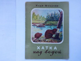 Видання - р. Издания - гг. ^/--/^ Мухачев И. ХАТКА НАД ВОДОЙ. 1952 г. Худ. МАЛЮКОВ, ФЕДИАХМЕТОВ. Новосибирское КИ. Тираж 75 тыс. ^_^^^ Мухачов І.ХАТКА НАД ВОДОЮ. 1952 Худ. МАЛЮКОВ, ФЕДІАХМЕТОВ. Новосибірське КІ. Тираж 75 тис. - фото фото фото