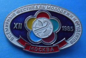 Пам'ятні і ювілейні Памятные и юбилейные ^/--/^ 12 Всемирный фестиваль молодежи и студентов Москва 1985 ^_^^^ Всесвітній фестиваль молоді та студентів Москва 1985 - фото фото фото