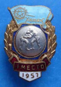 Відзнаки Знаки отличий ^/--/^ ДСО Химик Борьба 1 место 1957 ^_^^^ ДСО Хімік Боротьба 1 місце 1957 - фото фото фото