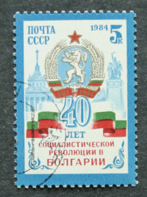СРСР - СССР - ^/--/^ Почтовая марка &amp;quot;40 лет социалистической революции в Болгарии&amp;quot; ^_^^^ Поштова марка &amp;quot;40 років соціалістичної революції в Болгарії &amp;quot; - фото фото фото