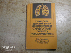 Видання - р. Издания - гг. ^/--/^ синдром дыхательных расстройств и сурфактант легких у новорожденных 1987 /--/ г ^_^^^ синдром дихальних розладів і сурфактант легенів у новонароджених 1987 - фото фото фото