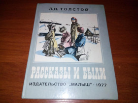 Видання - р. Издания - гг. ^/--/^ Толстой Л.Н. Рассказы и были  (Рисунки В. Гальдяева) ^_^^^ Толстой Л.М. Розповіді і були (Рисунки В. Гальдяєва) - фото фото фото