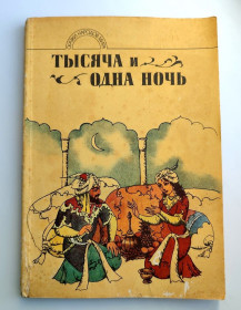 Видання - р. Издания - гг. ^/--/^ Тысяча и одна ночь Арабские сказки Худ. Э. Майденберг 1989 /--/ г ^_^^^ Тисяча і одна ніч Арабські казки Худ. Е. Майденберг 1989 - фото фото фото