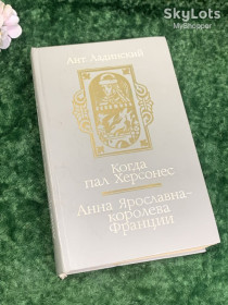 Видання - р. Издания - гг. ^/--/^ Книга роман «Когда пал Херсонес. Анна Ярославна — королева Франции» Ант. Ладинский, Киев, Молодь, 1987 г., Н /--/ 2189  Исторический роман ^_^^^ Книга «Коли пав Херсонес. Анна Ярославна — королева Франції» Ант. Ладинський, Київ, Молодь, 1987 р., Н /--/ 2189 Історичний роман - фото фото фото