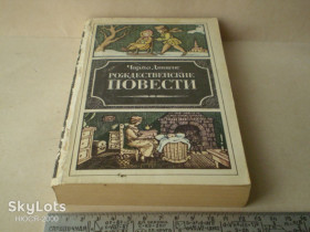 Видання - р. Издания - гг. ^/--/^ Чарльз Диккенс-Рождественские повести ^_^^^ Чарльз Діккенс-Різдвяні повісті - фото фото фото