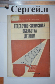 Видання - р. Издания - гг. ^/--/^ Оздоблювально-зачистна обробка деталей ^_^^^ Одобыче-зачистная обработка деталей - фото фото фото