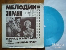 Платівки Пластинки ^/--/^ Мурад Кажлаев-Песни из к-ф Бархатный сезон  (5)-Ex., флексі-Мелодія ^_^^^ Мурад Кажлаев-Песны из к-ф Бархатный сезон (5)-Ex., флекси-Мелодия - фото фото фото