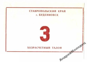 Інше Другое ^/--/^ Буденовск. Ставропольский край. 3 руб. ^_^^^ Буденівськ. Ставропольський край. 3 руб. - фото фото фото