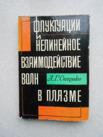 Видання - р. Издания - гг. ^/--/^ Ситенко Н.Г. Флуктуации и нелинейное взаимодействие волн в плазме. ^_^^^ Ситенко Н.Г. Флуктуації та нелінійна взаємодія хвиль у плазмі. - фото фото фото