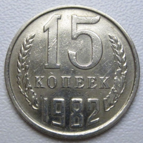 - - ^/--/^ СРСР 15 копійок 1982 року шт.2 #39502 ^_^^^ СССР 15 копеек 1982 года шт. 2 #39502 - фото фото фото
