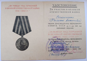 Документи до нагород СРСР Документы к наградам СССР ^/--/^ Удостоверение к медали &amp;quot;За победу над Германией&amp;quot;.Ранний военкомат ^_^^^ Посвідчення до медалі &amp;quot; За перемогу над Німеччиною &amp;quot; Ранній військкомат - фото фото фото